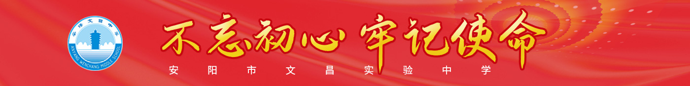 安陽(yáng)市龍安區(qū)文昌實(shí)驗(yàn)中學(xué)