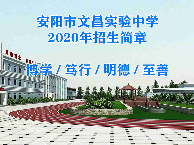 安陽市文昌實驗中學(xué)2020年招生簡章