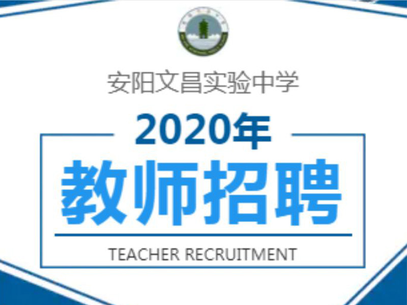 文昌實(shí)驗(yàn)中學(xué)2020年教師招聘進(jìn)行中