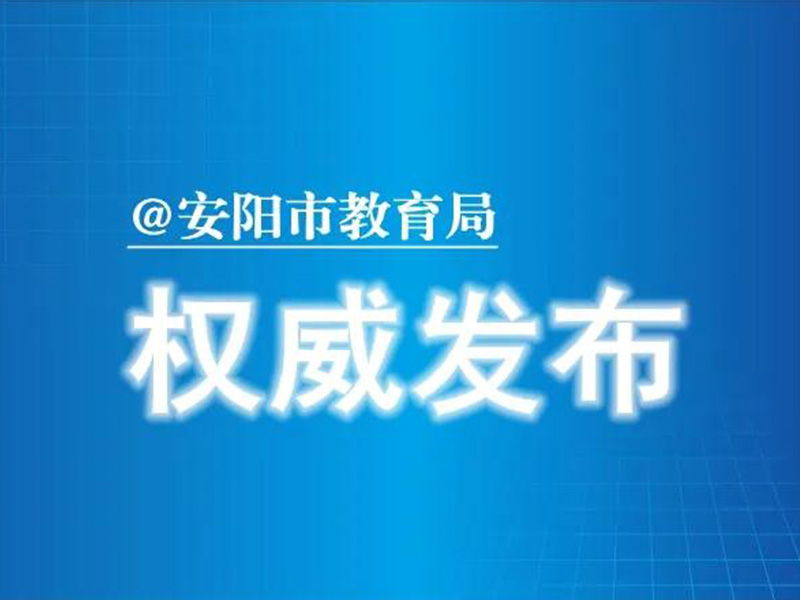 安陽(yáng)市教育局：2020年中小學(xué)暑假放假安排