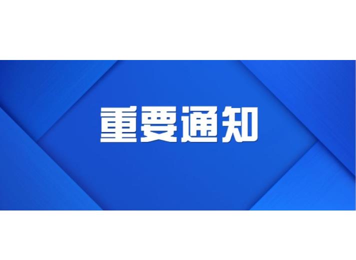 關(guān)于2021年中秋節(jié)放假安排的通知