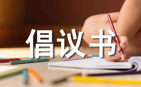 倡議書｜杜絕欺凌，爭當文明學(xué)子