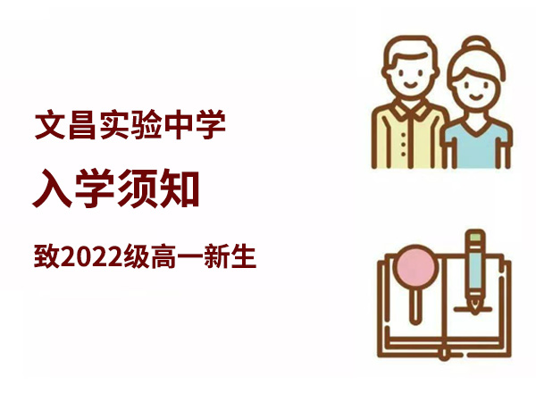 文昌實(shí)驗(yàn)中學(xué)2022級(jí)高一新生報(bào)到須知