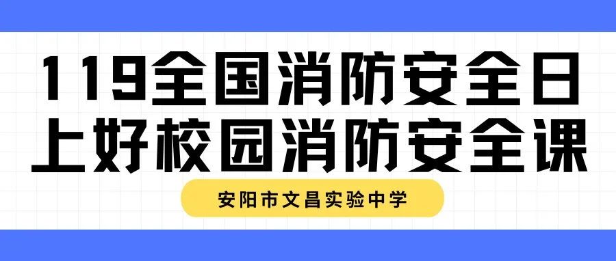 119全國(guó)消防安全日 上好校園消防安全課