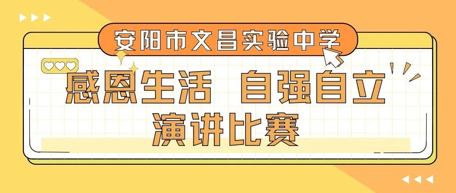 常懷感恩之心 自強砥礪前行——安陽市文昌實驗中學高一年級舉辦“感恩生活 自強自立”主題演講比賽