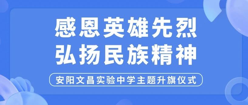 感恩英雄先烈 弘揚民族精神——安陽市文昌實驗中學(xué)主題升旗儀式