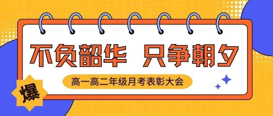 不負(fù)韶華，只爭(zhēng)朝夕——我校舉行高一高二年級(jí)月考表彰大會(huì)