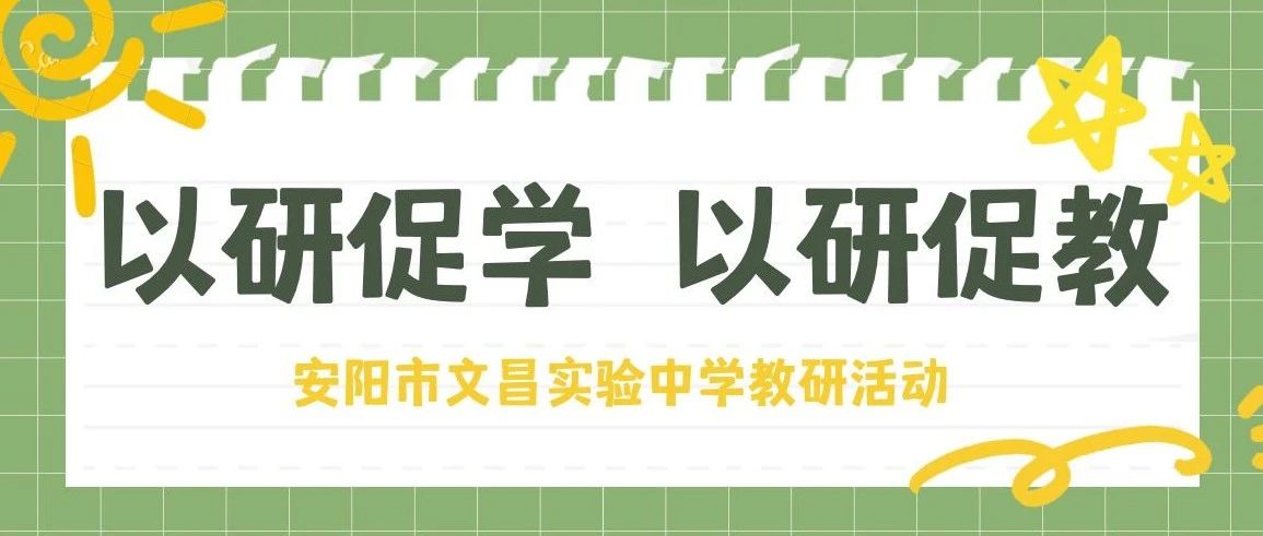 以研促學 以研促教——安陽市文昌實驗中學教研活動