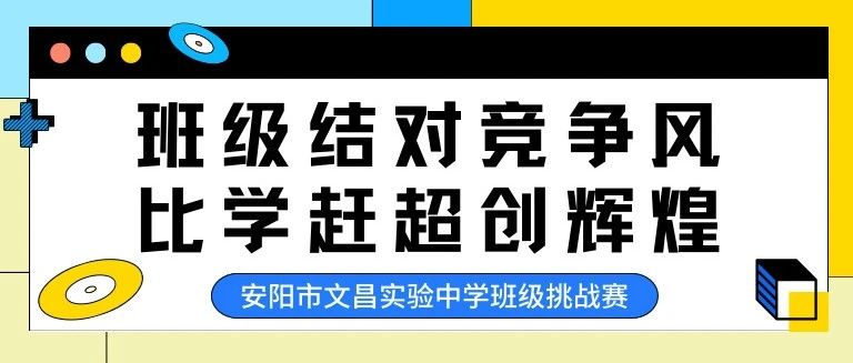 班級結對競爭風 比學趕超創(chuàng)輝煌 ——安陽市文昌實驗中學高一級部班級挑戰(zhàn)賽