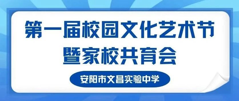 筑夢新時代 揚帆新征程——安陽市文昌實驗中學(xué)第一屆校園文化藝術(shù)節(jié)暨家校共育會