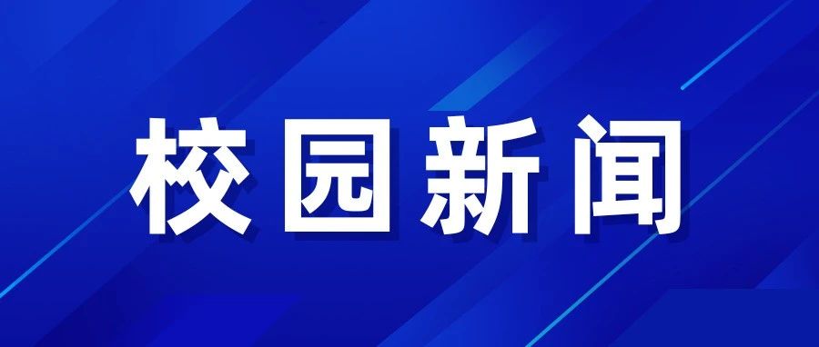 楊文躍董事長(zhǎng)到安陽文昌實(shí)驗(yàn)中學(xué)校區(qū)調(diào)研指導(dǎo)工作