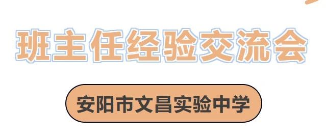 安陽市文昌實驗中學班主任經驗交流會