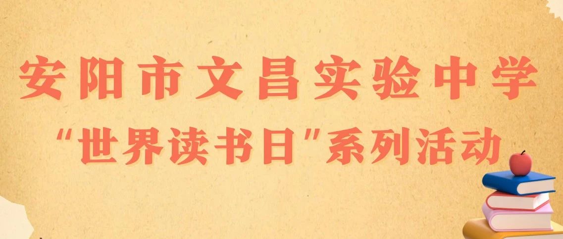 安陽(yáng)市文昌實(shí)驗(yàn)中學(xué)世界讀書(shū)日系列活動(dòng)